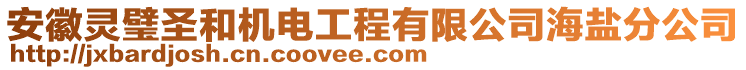 安徽靈璧圣和機(jī)電工程有限公司海鹽分公司