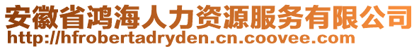 安徽省鴻海人力資源服務(wù)有限公司