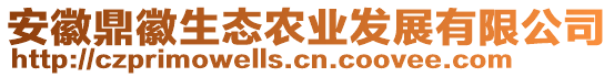 安徽鼎徽生態農業發展有限公司