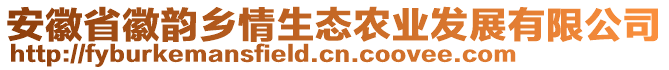 安徽省徽韻鄉(xiāng)情生態(tài)農(nóng)業(yè)發(fā)展有限公司