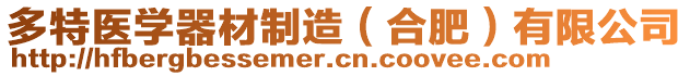 多特醫(yī)學(xué)器材制造（合肥）有限公司