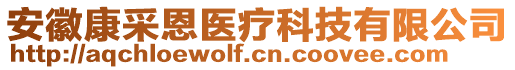 安徽康采恩醫(yī)療科技有限公司