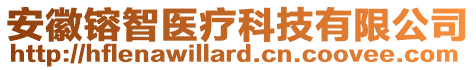 安徽镕智醫(yī)療科技有限公司