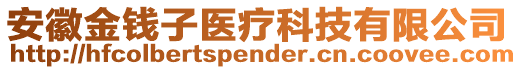 安徽金錢(qián)子醫(yī)療科技有限公司