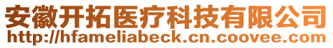 安徽開拓醫(yī)療科技有限公司