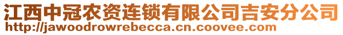 江西中冠農(nóng)資連鎖有限公司吉安分公司