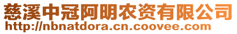 慈溪中冠阿明農(nóng)資有限公司