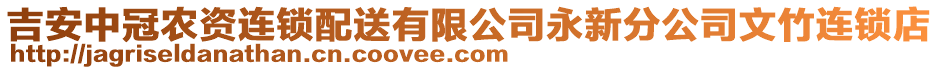 吉安中冠農(nóng)資連鎖配送有限公司永新分公司文竹連鎖店