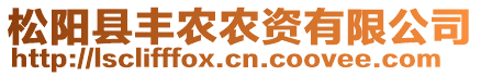 松陽縣豐農(nóng)農(nóng)資有限公司