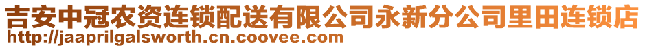 吉安中冠農(nóng)資連鎖配送有限公司永新分公司里田連鎖店