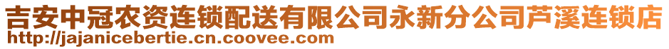 吉安中冠農(nóng)資連鎖配送有限公司永新分公司蘆溪連鎖店