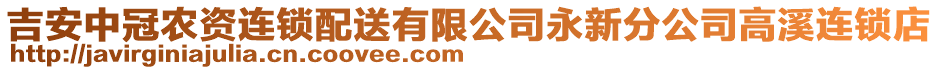 吉安中冠農(nóng)資連鎖配送有限公司永新分公司高溪連鎖店