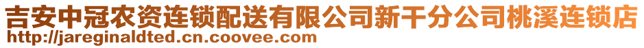 吉安中冠農(nóng)資連鎖配送有限公司新干分公司桃溪連鎖店