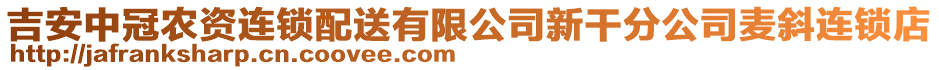 吉安中冠農(nóng)資連鎖配送有限公司新干分公司麥斜連鎖店