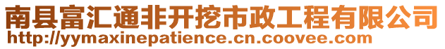 南縣富匯通非開挖市政工程有限公司