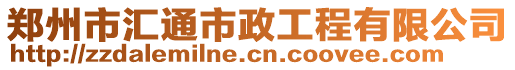 鄭州市匯通市政工程有限公司