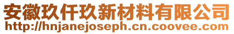 安徽玖仟玖新材料有限公司