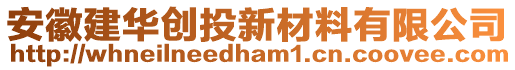 安徽建華創(chuàng)投新材料有限公司