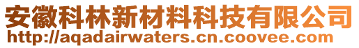 安徽科林新材料科技有限公司