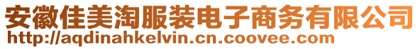 安徽佳美淘服裝電子商務(wù)有限公司