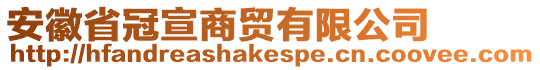 安徽省冠宣商貿(mào)有限公司