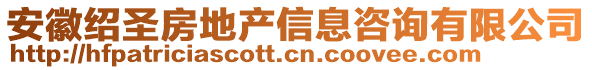 安徽紹圣房地產(chǎn)信息咨詢有限公司