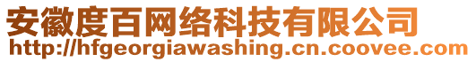 安徽度百網(wǎng)絡(luò)科技有限公司