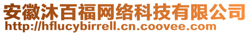 安徽沐百福網(wǎng)絡(luò)科技有限公司