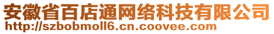 安徽省百店通網(wǎng)絡(luò)科技有限公司