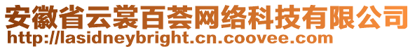 安徽省云裳百薈網(wǎng)絡(luò)科技有限公司