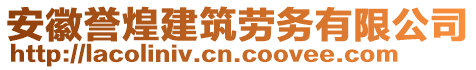 安徽譽煌建筑勞務(wù)有限公司