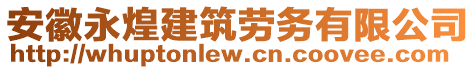 安徽永煌建筑勞務(wù)有限公司