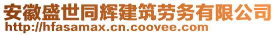 安徽盛世同輝建筑勞務(wù)有限公司