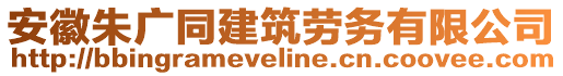 安徽朱廣同建筑勞務有限公司