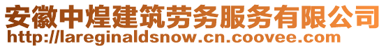 安徽中煌建筑勞務(wù)服務(wù)有限公司