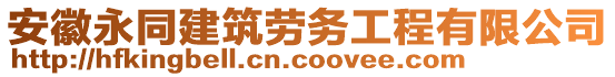 安徽永同建筑勞務工程有限公司