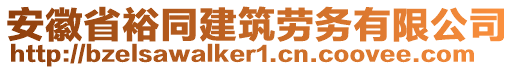 安徽省裕同建筑勞務(wù)有限公司