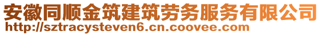 安徽同順金筑建筑勞務服務有限公司