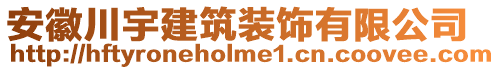 安徽川宇建筑裝飾有限公司