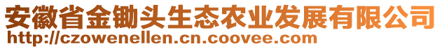 安徽省金鋤頭生態(tài)農(nóng)業(yè)發(fā)展有限公司