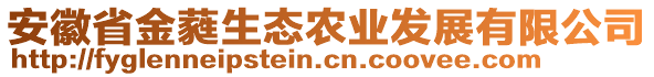 安徽省金蕤生態(tài)農(nóng)業(yè)發(fā)展有限公司