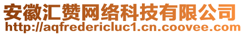 安徽匯贊網(wǎng)絡(luò)科技有限公司