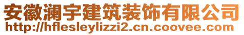 安徽瀾宇建筑裝飾有限公司