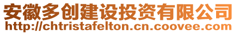 安徽多創(chuàng)建設(shè)投資有限公司