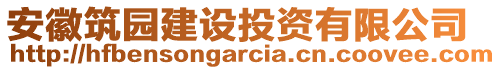 安徽筑園建設(shè)投資有限公司