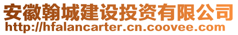 安徽翰城建設(shè)投資有限公司