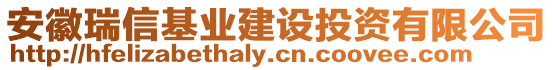 安徽瑞信基業(yè)建設(shè)投資有限公司