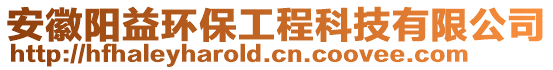 安徽陽益環保工程科技有限公司