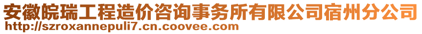 安徽皖瑞工程造價(jià)咨詢事務(wù)所有限公司宿州分公司