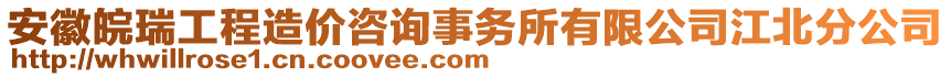 安徽皖瑞工程造價咨詢事務(wù)所有限公司江北分公司